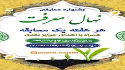 جشنواره نهال معرفت